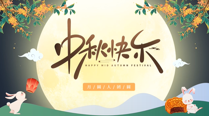 天上月圓，人間團(tuán)圓，家庭情圓，心中事圓，昊東食品恭祝中秋節(jié)快樂！