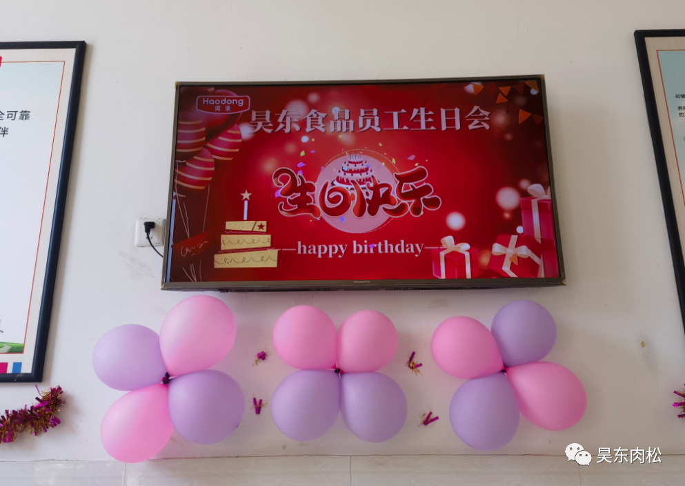 昊東食品員工生日會，關(guān)懷至上，一起走過2023，攜手迎接2024